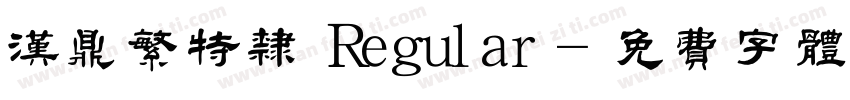 汉鼎繁特隶 Regular字体转换